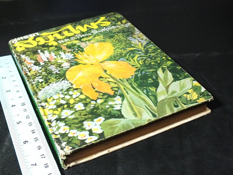 สูตรยาสมุนไพร โดย พ.ต.อ.เขียน รัตนสุวรรณ ปกแข็ง 238 หน้า ปี 2520