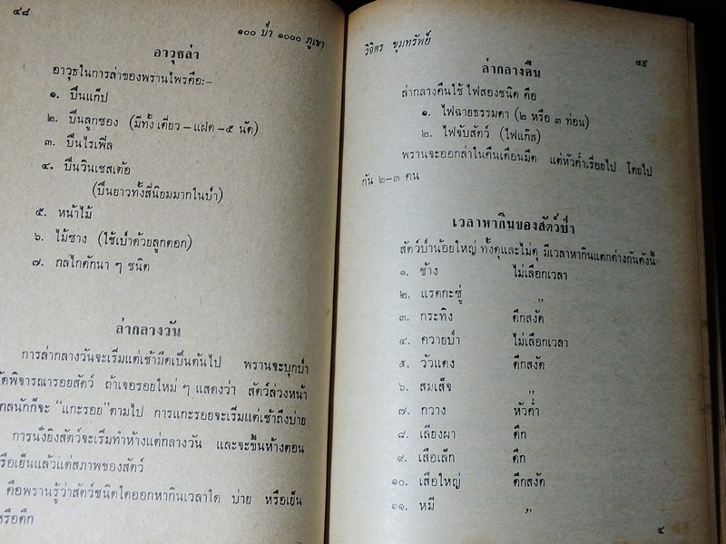 100 ป่า 1000 ภูเขา โดย วิจิตร ขุมทรัพย์ ปกแข็ง ปี 2513 (สอบถาม)