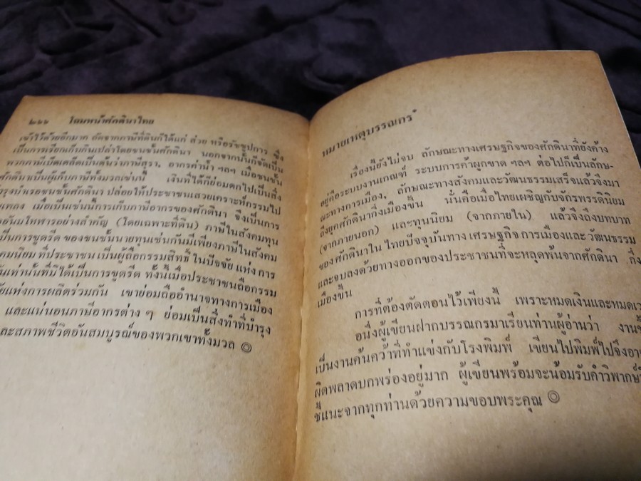 โฉมหน้าศักดินาไทย โดย สมสมัย ศรีศูทรพรรณ(จิตร ภูมิศักดิ์) ปี 2522 (มีตำหนิ)