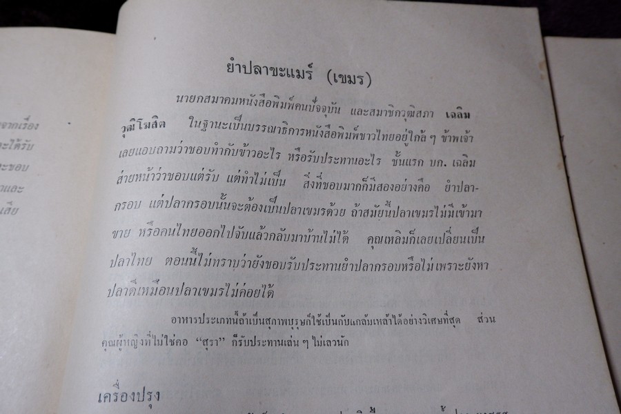 ตำราอาหารชุดพิเศษสุด ของ กลุ่มนักข่าวหญิง ปี 2512