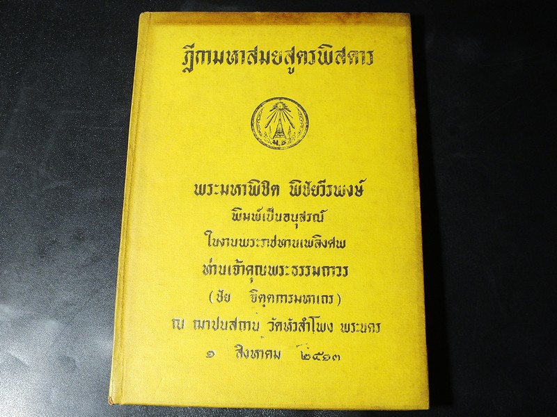 ฏีกามหาสมยสูตรพิศดาร (อนุสรณ์ท่านเจ้าคุณพระธรรมถาวร วัดหัวลำโพง) ปกแข็ง ปี 2513