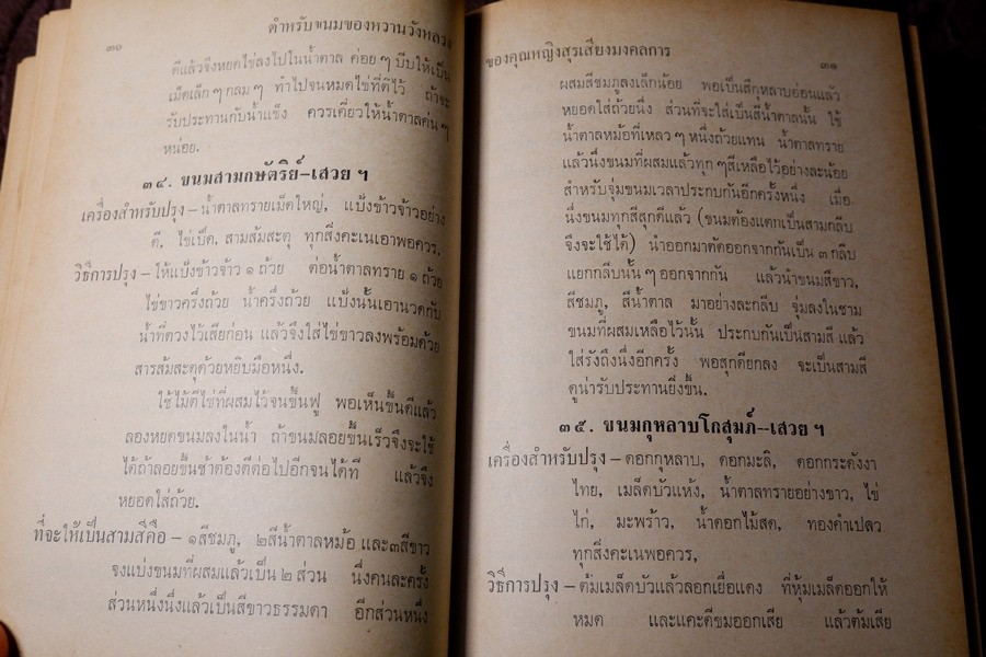ตำหรับ ขนมของหวานวังหลวง 746 ชนิด ของ คุณหญิง สุรเสียง มงคลการ (Pre-Order- สอบถาม)