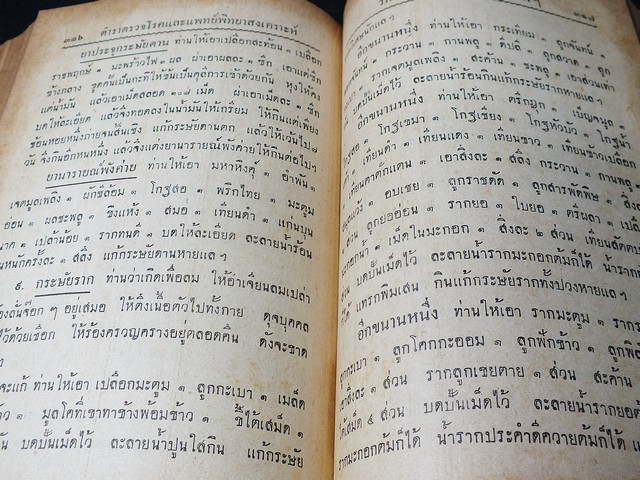 วิธีตรวจโรค เเละ เเพทย์พิทยาสงเคราะห์ เป็นมหาตำหรับเเพทย์เเผนโบราณเเบบไสยศาสตร์ โดย ร.อ.ขุนโยธาพิทักษ์ ปกแข็ง ปี 2501