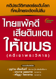 ไทยแพ้คดี เสียดินแดนให้เขมร