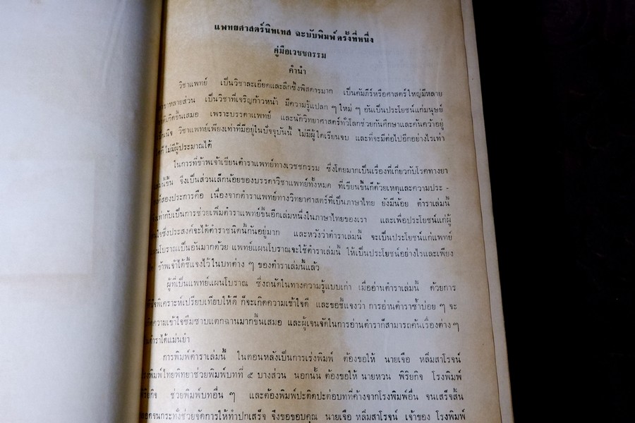 เเพทย์ศาสตร์นิทเทส โดย ขุนนิทเทสสุขกิจ ปกเเข็ง ปี 2514 (Pre-Order สอบถาม)