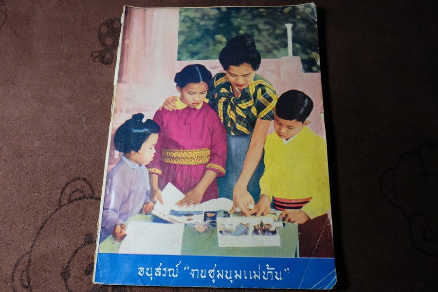 อนุสรณ์ งานชุมนุมเเม่บ้าน ปี 2503