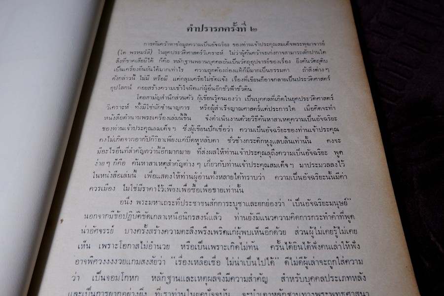 ตำนานพระเครื่องสมเด็จ เเละปฐมอัครกรรม ของ สมเด็จพระพุฒาจารย์ โต พรหมรังสี โดย พระศรีวิสุทธิโสภณ เที่ยง วัดระฆังโฆสิตาราม (Pre-Order สอบถาม)