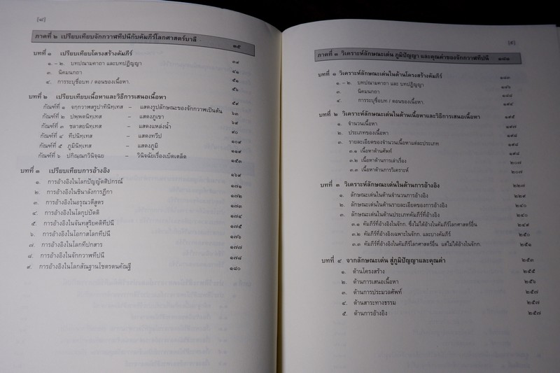 จักกวาฬทีปนี ลักษณะเด่น ภูมิปัญญา เเละคุณค่า โดย เเม่ชีวิมุตติยา ปี 2554