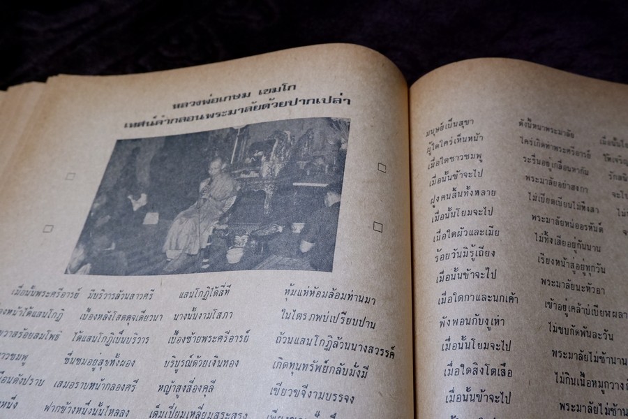 ประวัติ หลวงพ่อเกษม เขมโก โดย ชุมพล ธนานันท์ ปี 2516 หนา 190 หน้า