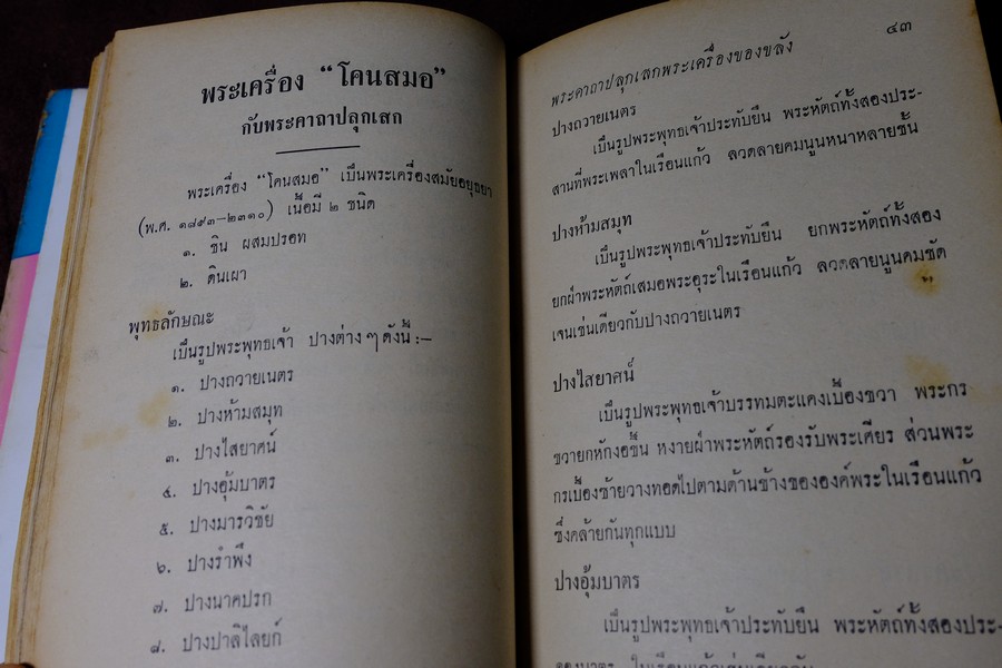 พระเครื่องของขลัง กับ คาถาปลุกเสก โดย ดวงธรรม โชนเชิดประทีป ปี 2508 (สอบถาม)