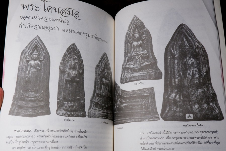 ยอดพระเครื่อง ฉบับ พระดีเหรียญดัง สกุลอยุธยา กำเเพงเพชร เพชรบูรณ์ พิษณุโลก รวม 5 เล่ม