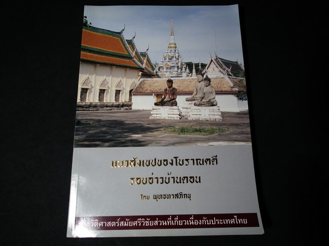 แนวสังเขปของโบราณคดี รอบอ่าวบ้านดอน โดย พุทธทาสภิกขุ ปี 2540