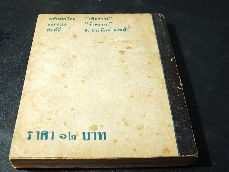 พงษาวดารการเมือง โดย "เกียรติ" เเห่ง สำนักงานหนังสือพิมพ์เกียรติศักดิ์ ปี 2493