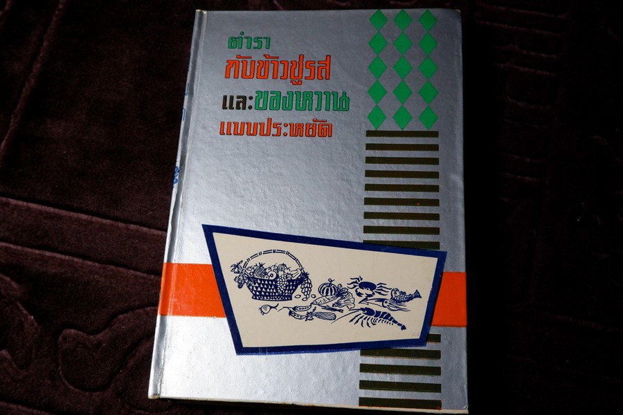 ตำรา กับข้าวชูรส เเละ ของหวาน โดย อนงค์นาฏ พวงพยอม ปกเเข็ง ปี 2512