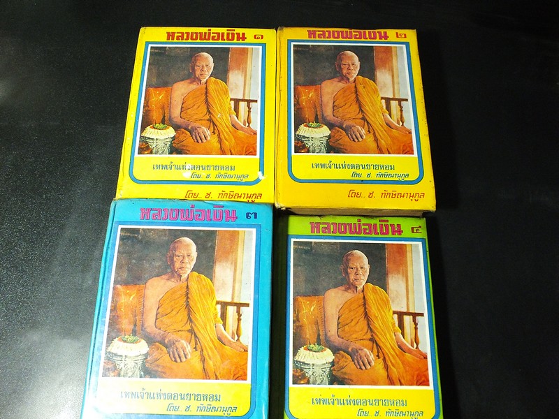 หลวงพ่อเงิน เทพเจ้าเเห่งดอนยายหอม โดย ช.ทักษิณา นุกูล ปกแข็ง 4 เล่ม ครบชุด พิมพ์ปี 2520