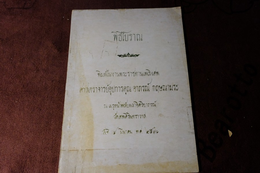 พิธีโบราณ จัดพิมพ์เป็นอนุสรณ์ ศ.อุปการคุณ อาภรณ์ กฤษณามระ ปี 2516