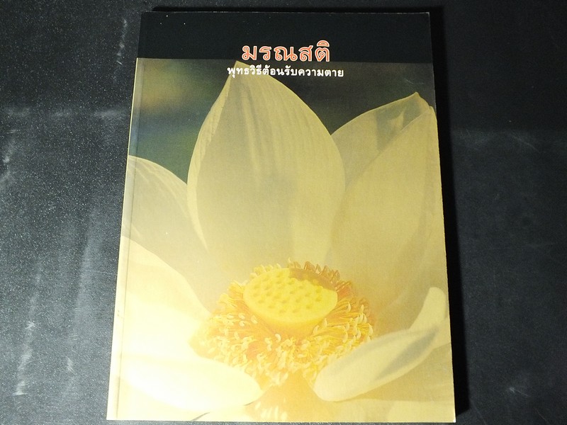 มรณสติ พุทธวิธีต้อนรับความตาย จัดพิมพ์เป็นอนุสรณ์ นายพากเพียร วิริยะพันธุ์ หนา 227 หน้า ปี 2545