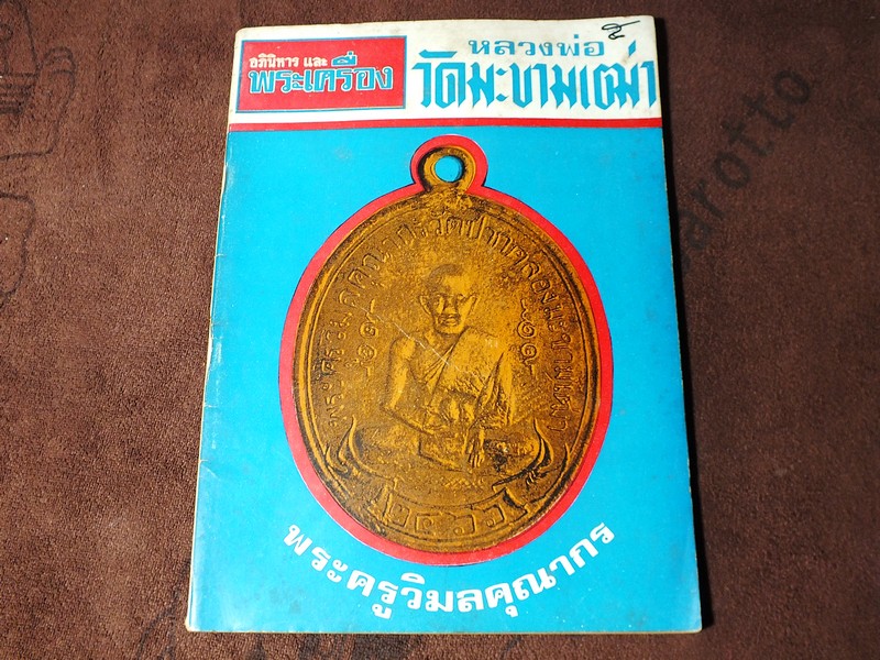 อภินิหารเเละพระเครื่อง ฉบับมีเนื้อหา หลวงปูศุข วัดปากคลองมะขามเฒ่า ปี 2515