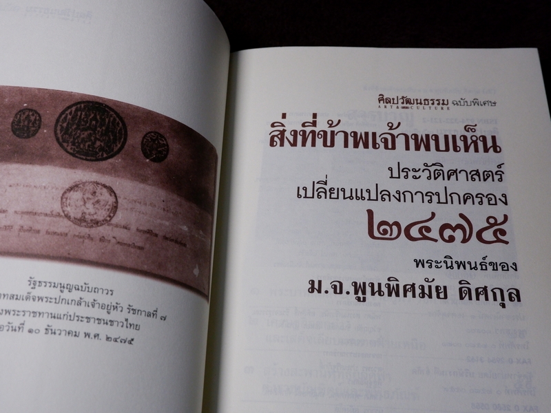 ศิลปวัฒนธรรม ฉบับพิเศษ สิ่งที่ข้าพเจ้าพบเห็น โดย ม.จ.พูนพิศมัย ดิศกุล