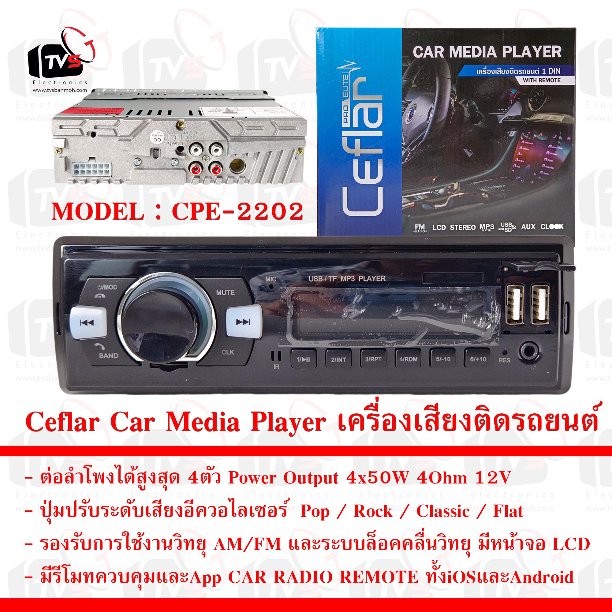 Ceflar Car Media Player เครื่องเสียงติดรถยนต์ 1 DIN FM Radio ควบคุมผ่าน App และรีโมท --- เครื่องเสียงติดรถยนต์ วิทยุรถยนต์ วิทยุรถยนต์bluetooth วิทยุรถยนต์12v วิทยุรถยนต์แท้ radio player media fm radio fm app ceflar media player car radio din car player