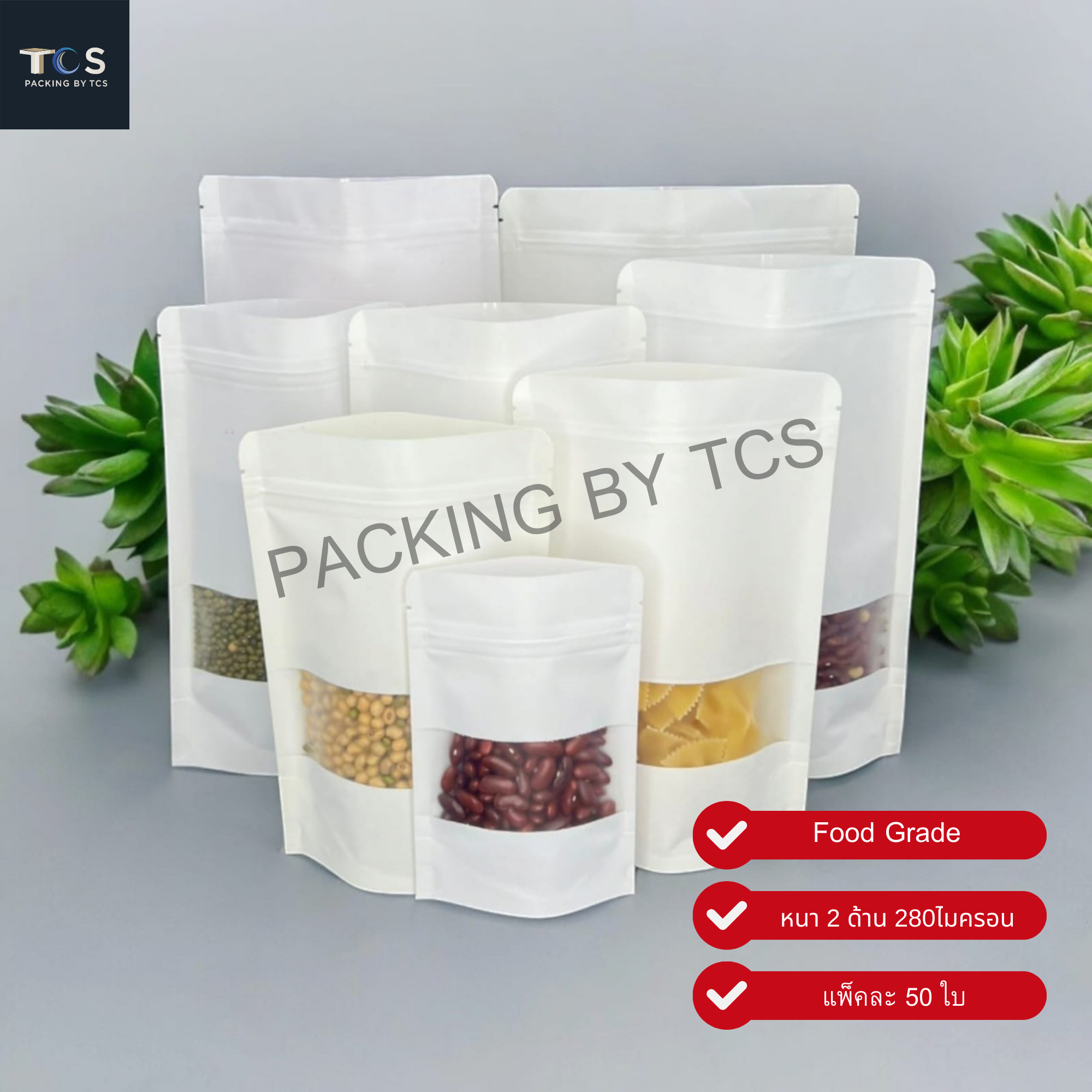 ถุงคราฟท์สีขาวซิปล็อคตั้งได้ หน้าต่างสี่เหลี่ยมขุ่น (เคลือบกันน้ำ)