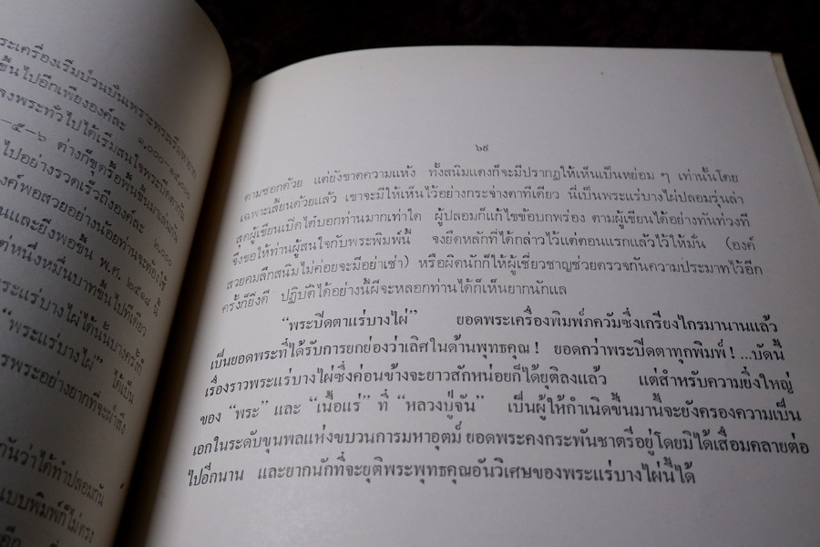 พระกำเเพงซุ้มกอ พระเเร่บางไผ่ หลวงปู่จัน โดย อ.ประชุม กาญจนวัฒน์ ปี 2519 (สอบถาม)
