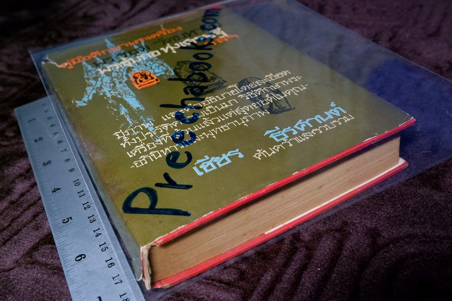 คู่มือศีกษาพระเครื่อง พระรอด วัดมหาวัน พระซุ้มกอ ทุ่งเศรษฐี ฯลฯ โดย เชียร ธีรศานต์ (สอบถาม)