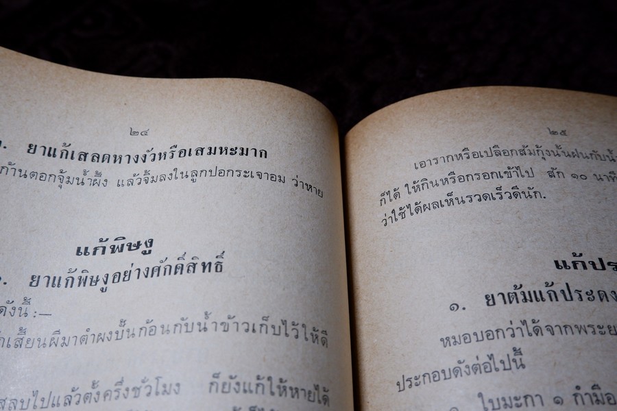 ตำรายาไทย (อนุสรณ์ หลวงสุเวชช์ศุภกิจ สิ่น สุวงศ์) ปี 2523 มีเนื้อหาตำรายา 84 หน้า