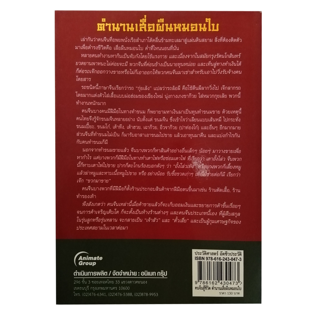 คนจีนสู้ชีวิต ตำนานเสื่อผืนหมอนใบ