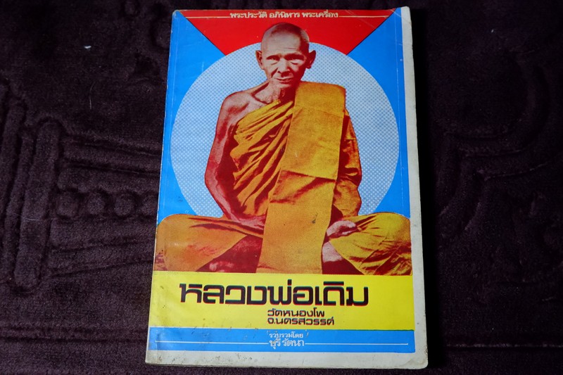 ประวัติ อภินิหาร พระเตรื่อง หลวงพ่อเดิม วัดหนองโพ รวบรวมโดย บุรี รัตนา (พรีออเดอร์-สอบถาม)