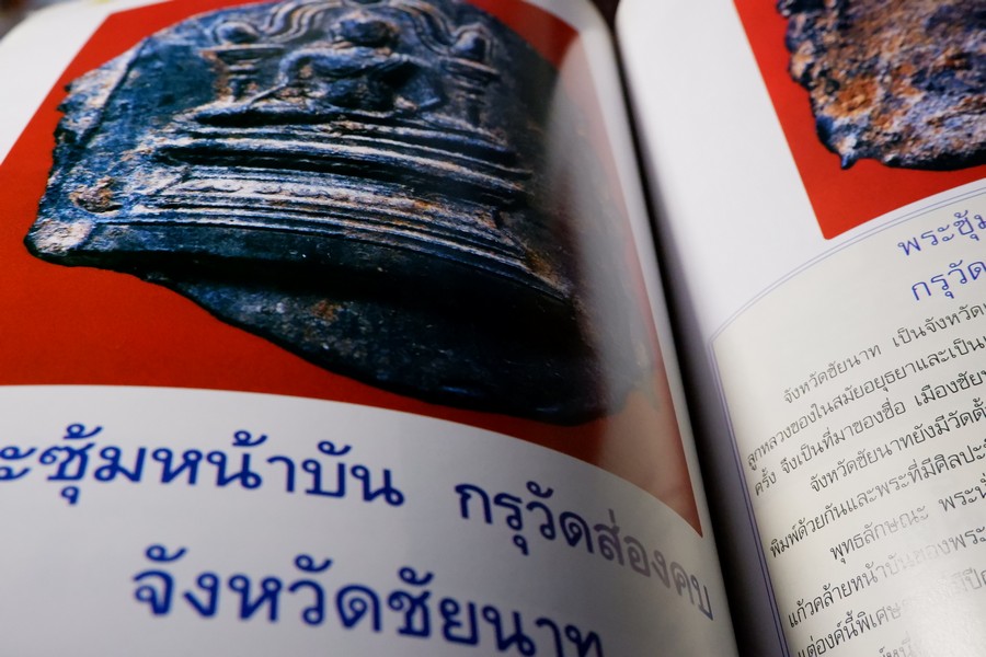 เปิดกรุพระเครื่อง ฉบับพิเศษ โดย ภูมิพัทธ์ บุนนาค หนา 106 หน้า