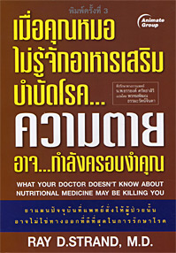 เมื่อคุณหมอไม่รู้จักอาหารเสริมบำบัดโรค...ความตายอาจกำลังครอบงำคุณ