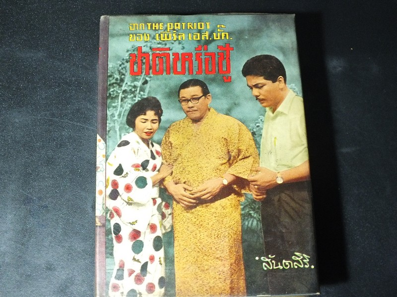 ชาติหรือชู้ ของ เพิร์ล เอส บั๊ค เเปลโดย สันตสิริ ปกแข็ง พิมพ์ครั้งที่ 3 ปี 2503