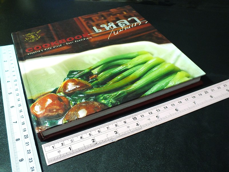 เหลาในบ้านเรา อร่อยง่ายๆ ตำรับ ดำรงค์ นิตยา จันทร์เจ้าฉาย ปกแข็ง