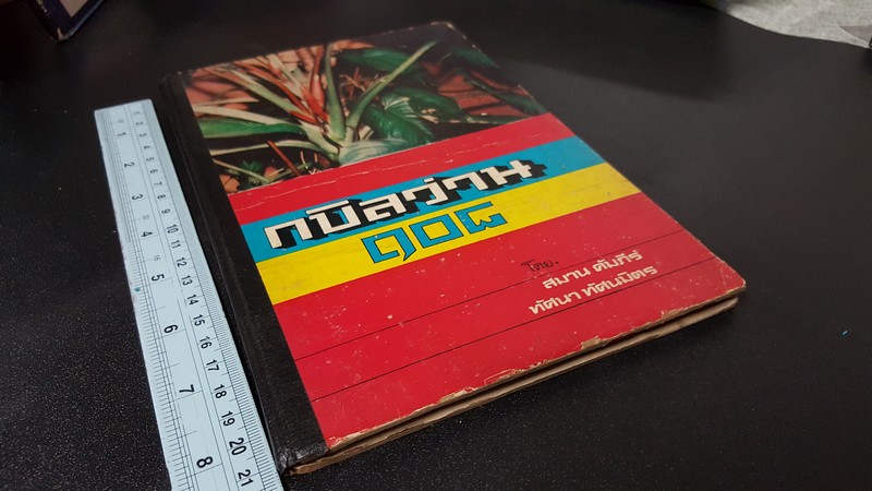 กบิลว่าน 108 โดย สมาน คัมภีร์ ทัศนา ทัศนมิตร ปกแข็ง 113 หน้า ปี 2516