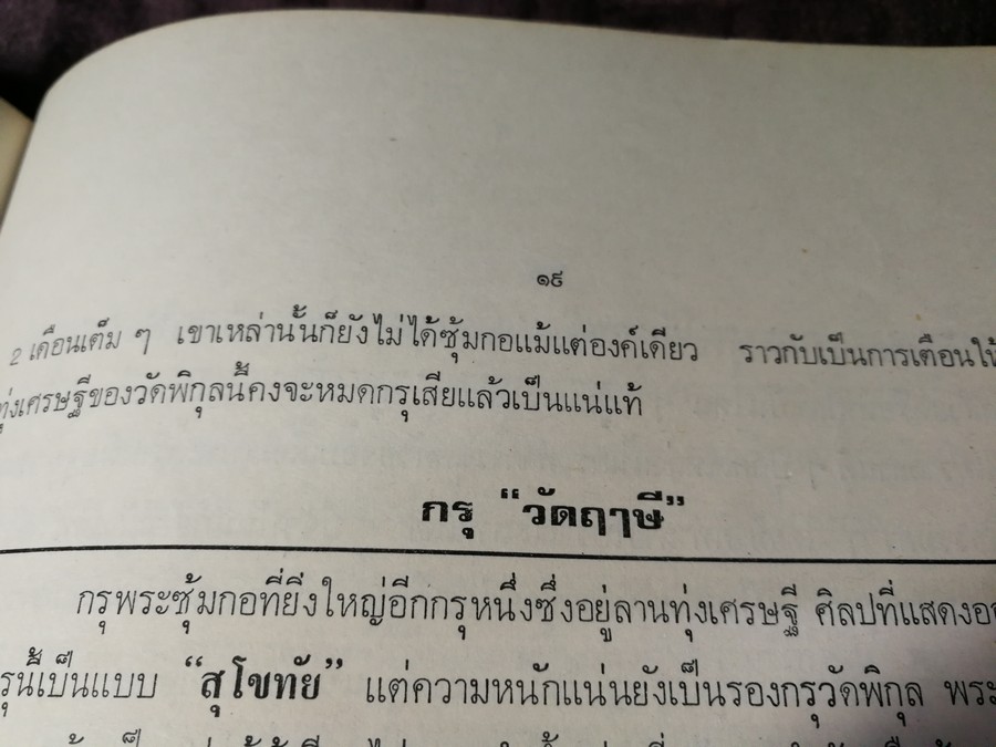 พระกำเเพงซุ้มกอ เเละ พระเเร่บางไผ่ โดย ประชุม กาญจนวัฒน์ (พิมพ์เป็นอนุสรณ์ ประกันต์ กาญจนวัฒน์) ปี 2519 (สอบถาม)