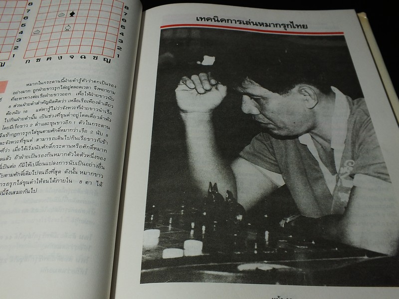 หมากรุกไทย โดย บ.สุรามหาราษฎร์ จก.(มหาชน) เเละกลุ่มบริษัทสุราทิพย์ ปี 2533