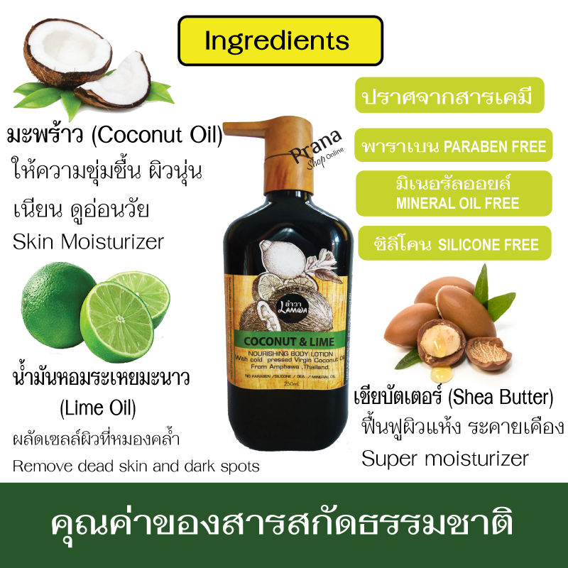 [ผลัดเซลล์ผิว ลดเลือนจุดด่างดำตามแขนขา] Coconut Lime Body Lotion โลชั่นบำรุงผิว มะพร้าว ผสมมะนาว 250ml.