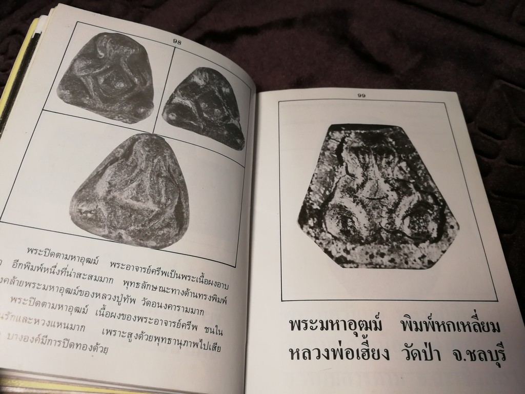 ตำหนิพระเครื่อง 3 พระปิดตาภควัมบดี พระปิดตามหาอุตม์ โดย พรจักร จักรานุสรณ์ ปกแข็ง ปี 2525