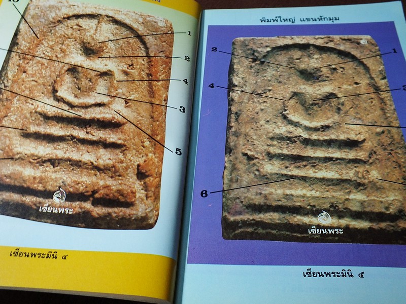 เซียนพระมินิ พระสมเด็จบางขุนพรหม โดย เล็ก วัดรวก หนา 498 หน้า