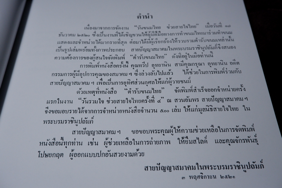 ตำรับขนมไทย โดย สายปัญญาสมาคม