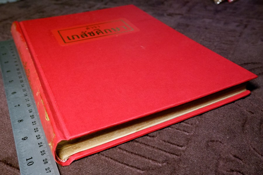 ตำราเภสัชศึกษา สำหรับผู้ที่ศึษาวิชาเภสัชกรรมเเผนโบราณ โดย อ.เชาว์ กสิพันธุ์ ปกแข็ง ปี 2523