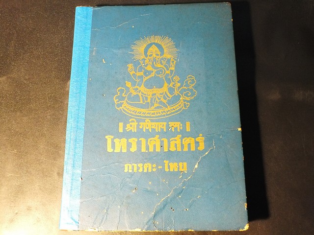 โหราศาสตร์ ภารตะ-ไทย ดำเนินการโดย ปรเมศวร์ วัชรปาณ ฉบับที่ 1-5 ปี 2518 (พิมพ์เป็นอนุสรณ์ คุณเเม่ถนอม วัชรปาณ)