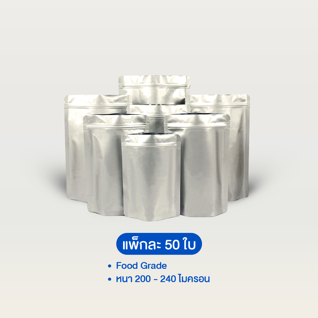 ถุงอลูมิเนียมซิปล็อคตั้งได้ ทึบ 2 ด้าน หน้า-หลัง (สีเงินผิวด้าน)