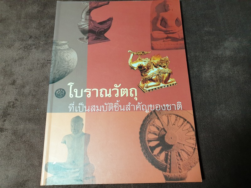 โบราณวัตถุ ที่เป็นสมบัติชิ้นสำคัญของชาติ โดย กรมศิลปากร หนา 160 หน้า ปี 2547