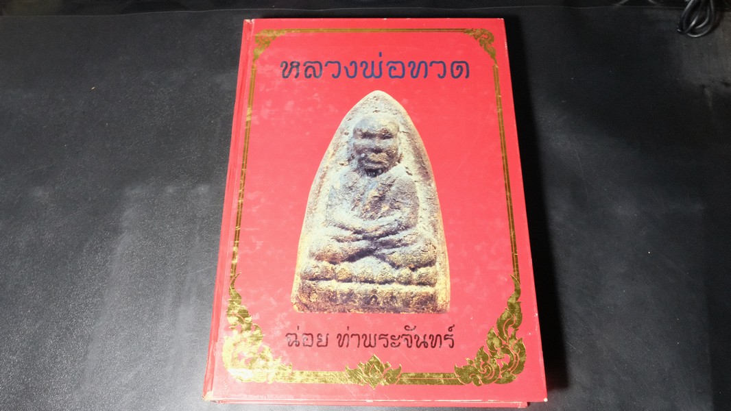 หลวงพ่อทวด โดย ฉ่อย ท่าพระจันทร์ ปกแข็ง หนา 362 หน้า