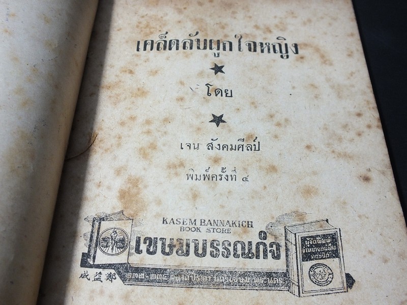 เคล็ดลับ ผูกใจหญิง โดย เจน สังคมศิลป์ ปี 2495