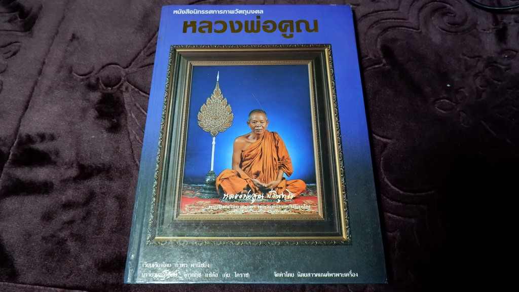 นิทรรศการวัตถุมงคล หลวงพ่อคูณ โดย กำทร พานิชยิ่ง ปกเเข็ง พิมพ์ครั้งเเรก ปี 2536(Pre-Order สอบถาม)
