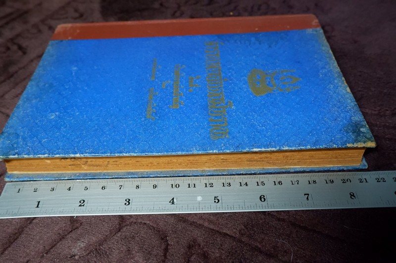 ตำราเเพทย์เเผนโบราณ ชั้นที่ 1 เป็นตำราเล่มสำคัญ โดย นายร้อยเอก ขุนโยธาพิทักษ์ ปี 2493