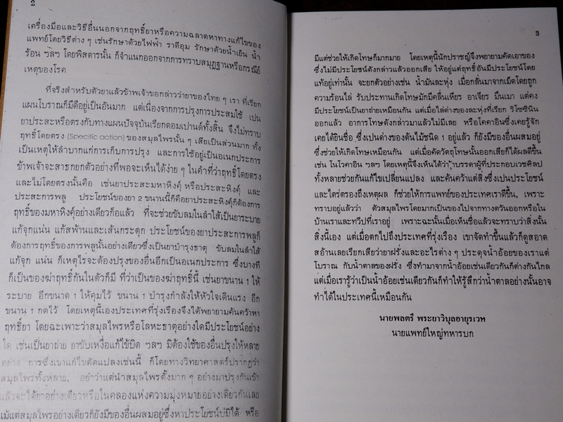 ตำราสรรพคุณยา เรื่องสมุนไพรในบ้านเรา โดย พระยาวิบุลอายุรเวท(เสข ธรรมสโรช) ปี 2469